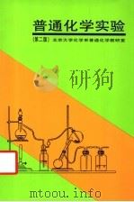 普通化学实验  （第2版）（1991年07月第2版 PDF版）