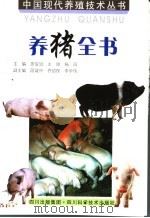 养猪全书  第2版（1998 PDF版）