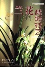 兰花栽培技艺  第2版（1999 PDF版）