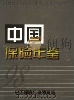 中国保险年鉴  1998   1999  PDF电子版封面  7899998948  中国保险年鉴编辑委员会编辑 