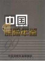 中国保险年鉴  1999（1999 PDF版）