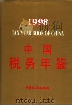 中国税务年鉴  1998   1998  PDF电子版封面    《中国税务年鉴》编辑委员会编 