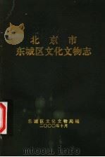 北京市东城区文化文物志（ PDF版）