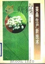 蚕桑生产新技术   1996  PDF电子版封面  7533117395  刘景和主编；崔元仁，李玉珍编著 