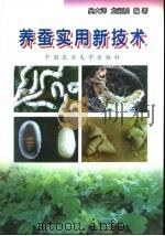 养蚕实用新技术（1999 PDF版）