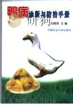 鸭病诊断与防治手册   1999  PDF电子版封面  7810660276  田丽英主编 