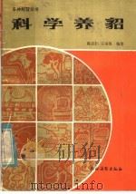 科学养貂   1985  PDF电子版封面  16267·39  陈启仁，王全凯编著 
