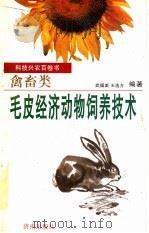 毛皮经济动物饲养技术   1997  PDF电子版封面  7806292462  武福美，王选方编著 