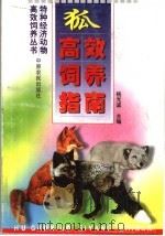 狐高效饲养指南（1999 PDF版）