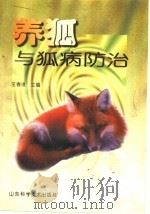 养狐与狐病防治   1999  PDF电子版封面  7533124502  王春璈主编 