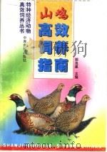 山鸡高效饲养指南（1999 PDF版）