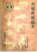 药蝎养殖技术   1987  PDF电子版封面  7110000311  杨利民编著 