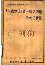 对《资本论》若干理论问题争论的看法  下   1990  PDF电子版封面  7211013001  陈征等著 