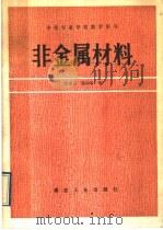 非金属材料   1991  PDF电子版封面  7502005579  高婉言，魏淑敏编 