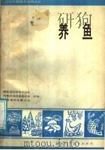 养鱼   1987  PDF电子版封面  753520127X  陈光明，纪国良，唐绍孟编 