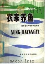 农家养鱼   1981  PDF电子版封面  16204·55  湖南省水产科学研究所主编 