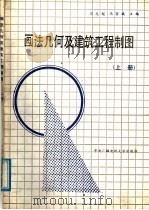 画法几何及建筑工程制图  上   1988  PDF电子版封面  7304002514  马志超，冯宜斌主编 