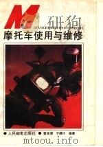 摩托车使用与维修   1988  PDF电子版封面  7115038511  董家康，于晓川编著 