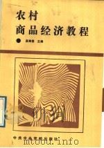 农村商品经济教程   1989  PDF电子版封面  7503501812  高焕喜主编 
