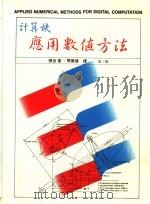 计算机应用数值方法   1986  PDF电子版封面    张世富，管杰雄译 