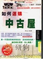 如何选购中古屋   1993  PDF电子版封面  9575293584  林永汀著 