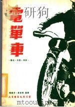 电单车（1979 PDF版）