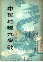 中国地理六字歌（1981 PDF版）