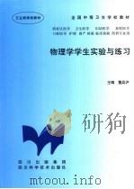 物理学学生实验与练习   1997  PDF电子版封面  7536436300  董品泸主编 