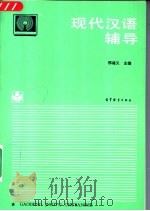 现代汉语辅导   1993  PDF电子版封面  7040044048  邢福义主编 