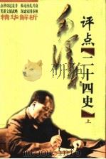 毛泽东评点二十四史精华解析  上   1998  PDF电子版封面  7204039130  王旸，王言敏，王建国，江勇，李韧，陈连营，郑永华，范明强，原 