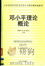 邓小平理论概论   1999  PDF电子版封面  7560720188  樊瑞平等主编 