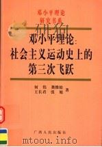 邓小平理论：社会主义运动史上的第三次飞跃（1998 PDF版）
