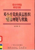 邓小平党的基层组织建设理论与实践（1998 PDF版）