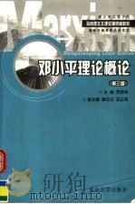 邓小平理论概论  第3版   1999  PDF电子版封面  7562429480  贺荣伟主编；廖忠双，邓正琦副主编 