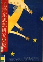 毛泽东思想研究史稿   1996  PDF电子版封面  7561715021  周一平著 