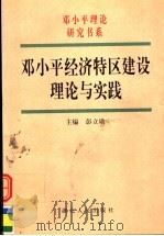 邓小平经济特区建设理论与实践  第2版（1999 PDF版）