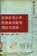 毛泽东邓小平思想政治教育理论与实践   1994  PDF电子版封面  7561509057  陈伯强，林修果等著 