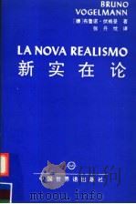 新实在论：新思想方式的合理结果   1992  PDF电子版封面  7505200895  布鲁诺·伏格曼著；张丹忱译 