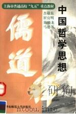 中国哲学思想  儒道释（1998 PDF版）