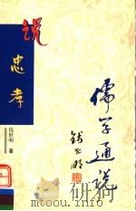 说忠孝（1999 PDF版）