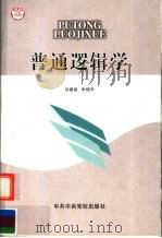 普通逻辑学  第2版   1993  PDF电子版封面  7503503831  刘建能，朱煜华编 