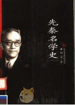 先秦名学史   1999  PDF电子版封面  7533622871  胡适著 