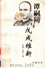 谭嗣同与戊戌维新   1999  PDF电子版封面  7805207941  田伏隆，朱汉民主编 