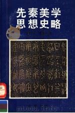 先秦美学思想史略（1992 PDF版）