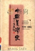 中国美学史  先秦两汉编（1999 PDF版）