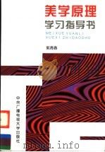 美学原理学习指导书（1997 PDF版）