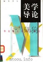 美学导论   1996  PDF电子版封面  7561715196  楼昔勇著 