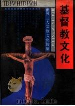 世界三大宗教文化博览  基督教文化（1992年10月第1版 PDF版）