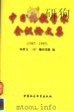 中日佛教学术会议论文集  1985-1995（1997 PDF版）
