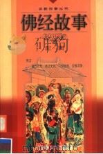 佛经故事  配图   1999  PDF电子版封面  7541016799  达瑞，亚丁编写；李存庄绘 